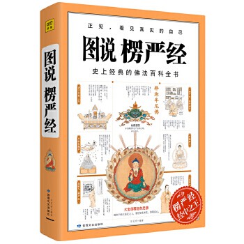 SG汉舟书店☆图说楞严经正见，看见真实的的自己宗教ZJ【佛学FX