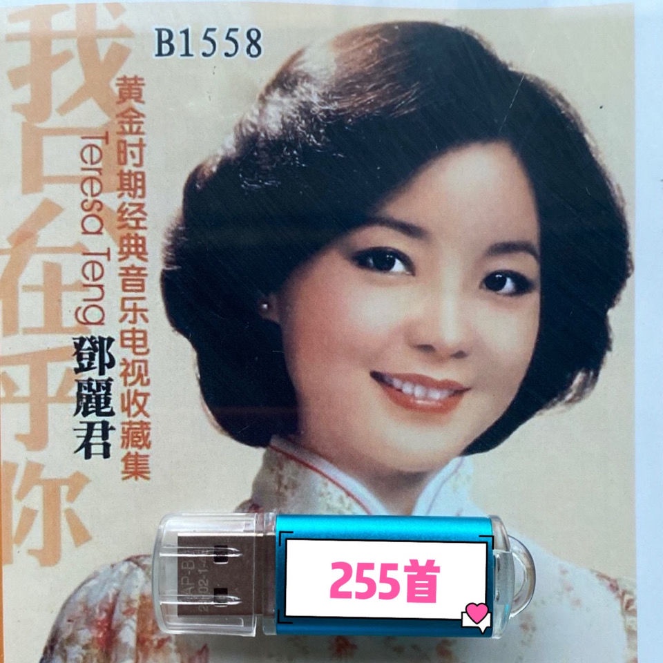 Teresa Teng Song Hd Quality Classical Music U Disk邓丽君歌曲高清品质经典音乐u盘邓丽君歌曲