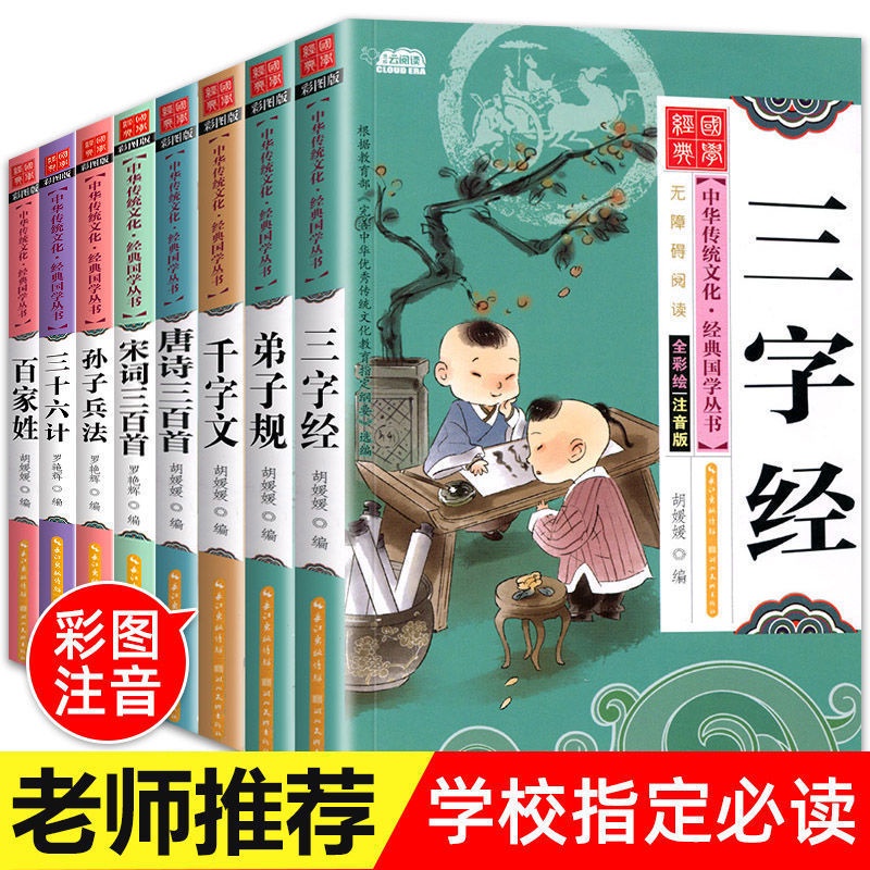 三字经百家姓弟子规书孙子兵法三十六计史记唐诗三百首幼儿完整版