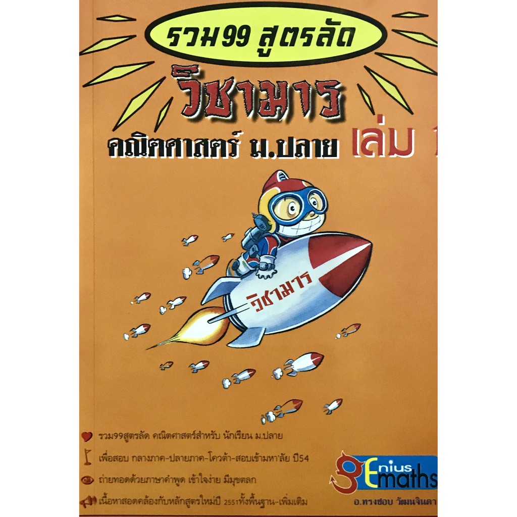 Demon Subject 99 Shortcut Formula-Mathematics Mathayomend Volume 1 ...