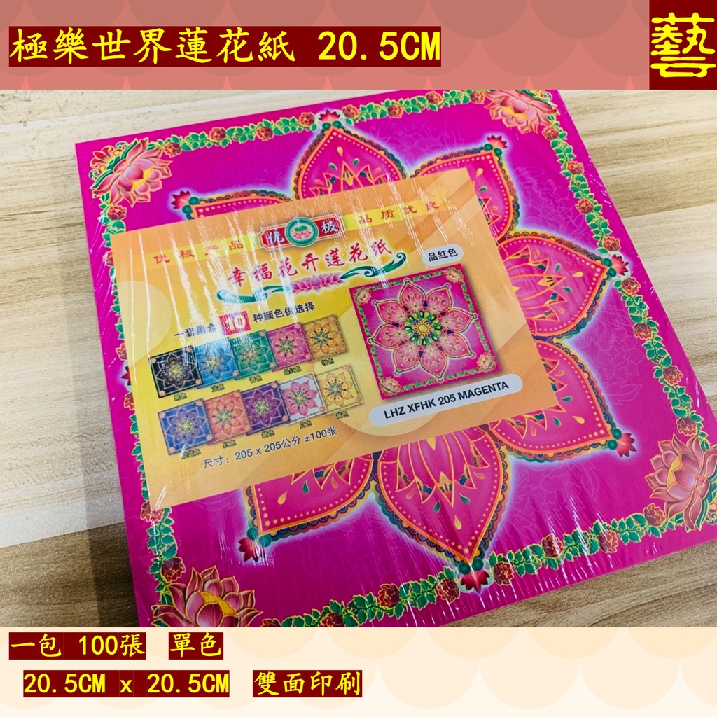 20.5CM十色莲花纸/莲花纸/七彩金/1包100张Lotus Joss Paper | Shopee