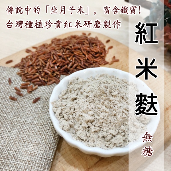Red Rice Bran (Red Brown Bran) 400g/Sugar-Free/Taiwan Rice/Directly ...