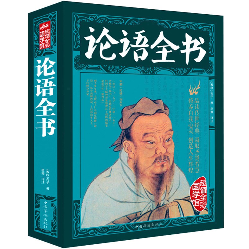 SG汉舟书店☆论语全书超厚全彩图解The Complete Analects of Confucius 