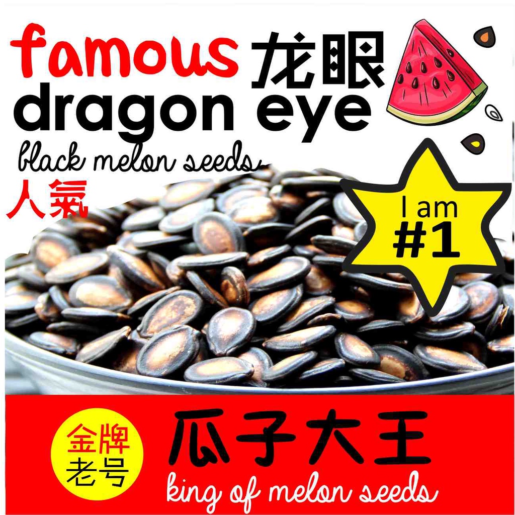 【瓜子大王】Famous Dragon Eye Black Melon Seeds【KING OF MELON SEEDS】CNY