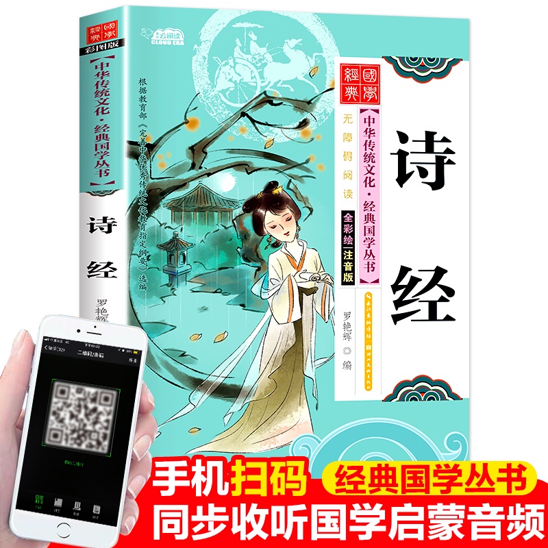 SG汉舟书店★诗经 全彩注音版 湖北美术长江出版社【少儿SE Children 图书Book Hzbook】中华传统文化国学经典启蒙丛书 ...