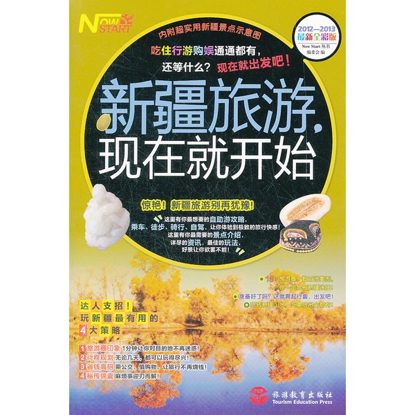 SG汉舟书店★新疆旅游，现在就开始★《现在就开始》丛书编委会 编【旅游地图LYDT Travel&Maps图书Book】Hzbook ...