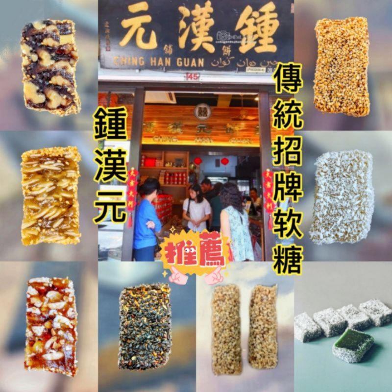 Ipoh Traditional Soft Candy(Ching Han Guan) 钟汉元傳統軟糖 | Shopee Singapore