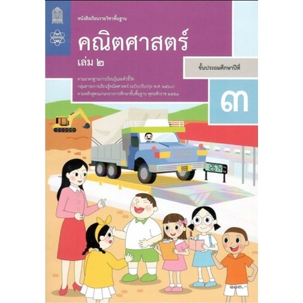 Study Products Basic Subject Textbook Mathematics Grade3 Volumes 2 ...