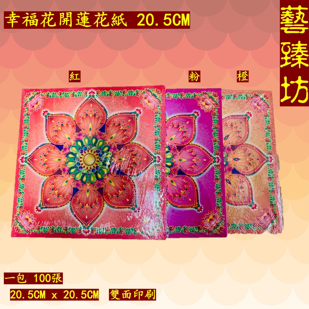 20.5CM十色莲花纸/莲花纸/七彩金/1包100张Lotus Joss Paper | Shopee