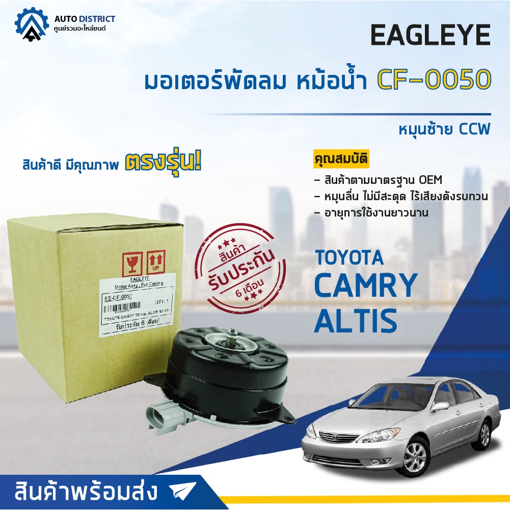 EAGLEYE Radiator Fan Motor TOYOTA CAMRY '06 4Cylinder ALTIS '03'09