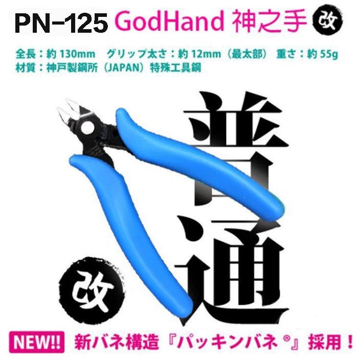 [Gunpla] Made In Japan GODHAND God's Hand PN-125 PN125 Military Model ...