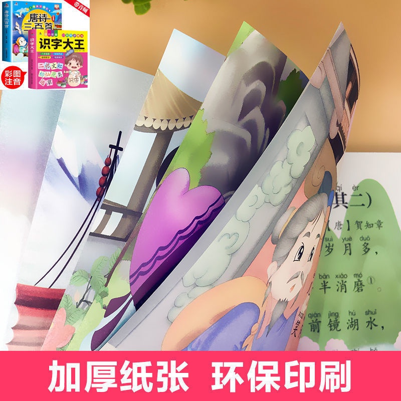 唐诗三百首全集幼儿书籍早教启蒙古诗300首完整版绘本儿童识字书