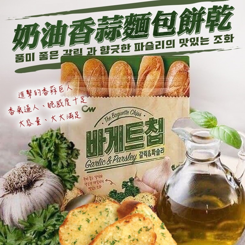 CW baguette chip 400g Garlic & parsley Korean Food korean snack