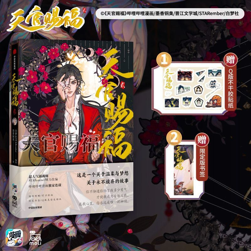 正版现货】天官赐福12345壹贰叁肆伍漫画天官赐福·伍墨香铜臭著