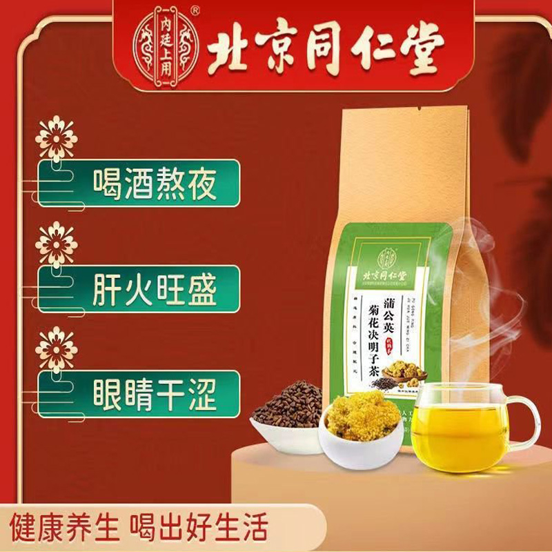 正品保证北京同仁堂蒲公英茶菊花决明子茶枸杞养护熬夜去降肝火养生茶| Shopee Singapore