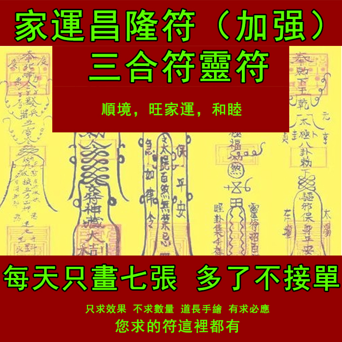 家運昌隆符咒（加強）三合符 Home yun changlong fu (enhanced) triad Taoist magic ...