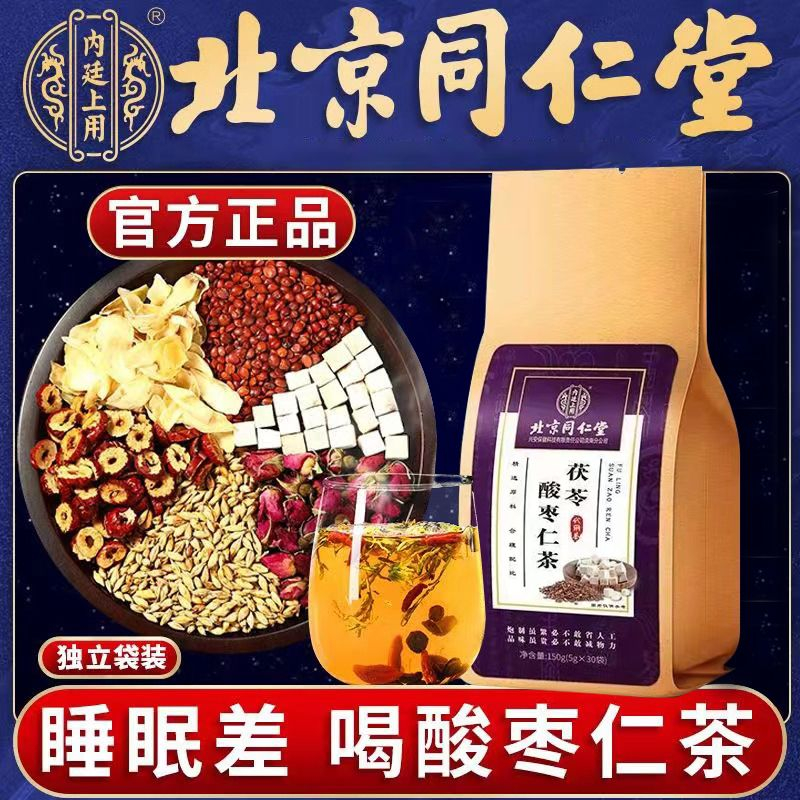 【正品保证】Sleeping Tea jujube seed lily and poria cocos tea 北京同仁堂酸枣仁茯苓茶 安舒茶 熬夜  改善睡眠 安神 助眠茶 养生茶