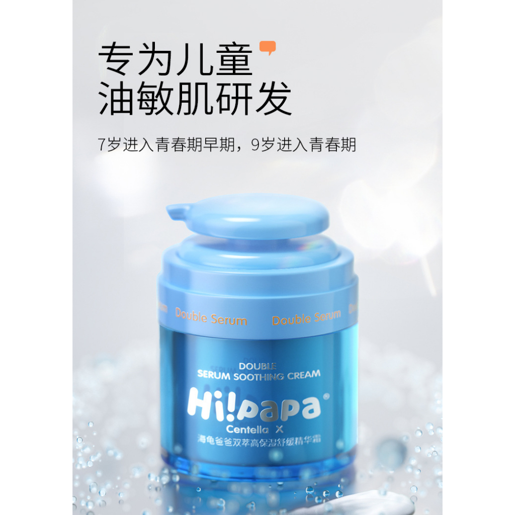 Hi!papa 海龟爸爸 Sample Double Serum Soothing Cream Teenage Face Cream Oily ...