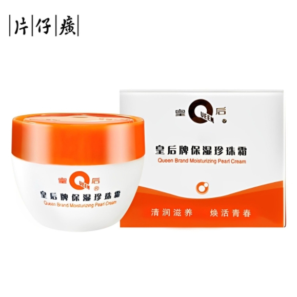9.5&片仔癀珍珠霜25g皇后牌片子黄珍珠霜片仔癀珍珠膏老牌子保湿润肤