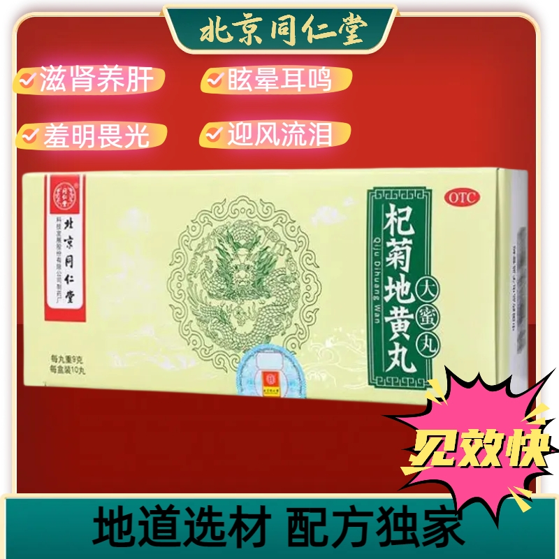 Beijing Tong Ren Tang Qi Ju Di Huang Wan (Large Honey Pill)-9g*10 Pills ...