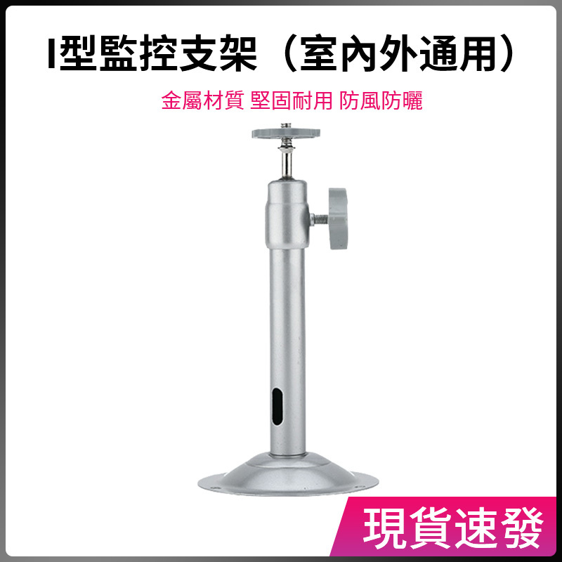 I-Type Monitoring Bracket Indoor Outdoor Universal Windproof Sunscreen ...