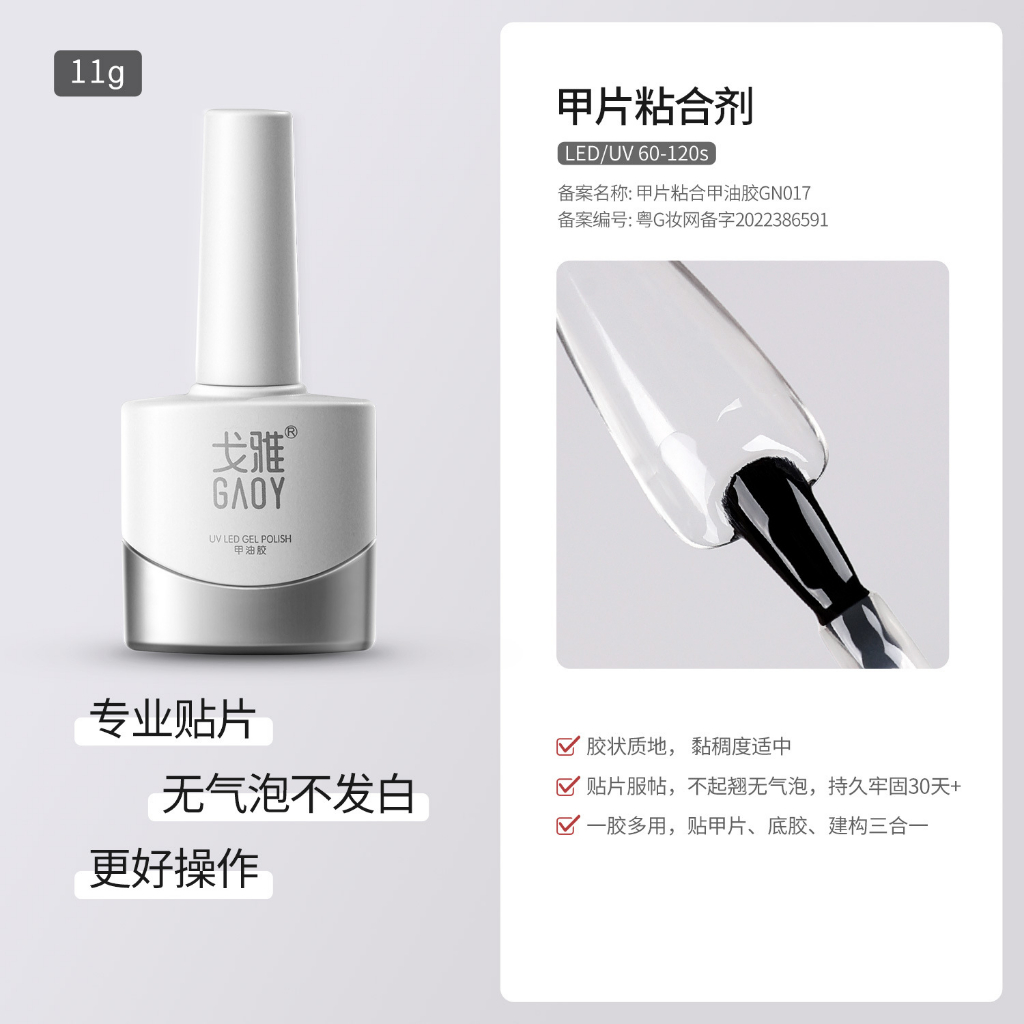 戈雅甲片粘合剂Special glue for nail bonding/odorless/no bubbles/no