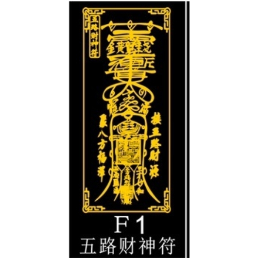 ☯家内一切怪物不吉除御靈符[qPbd6d12] 一年有効符の通販 by