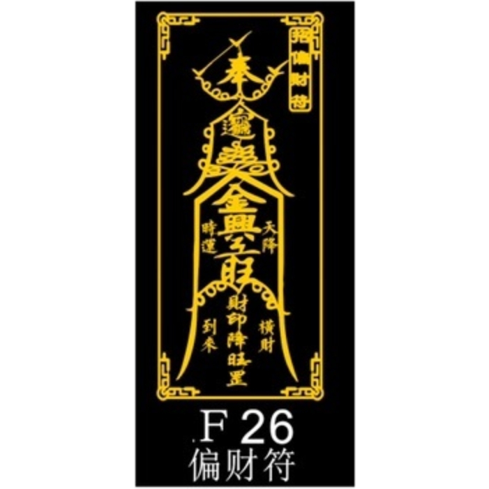☯家内一切怪物不吉除御靈符[qPbd6d12] 一年有効符