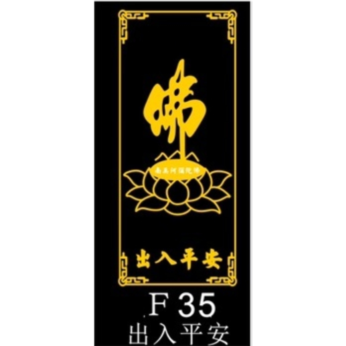 ☯家内一切怪物不吉除御靈符[qPbd6d12] 一年有効符