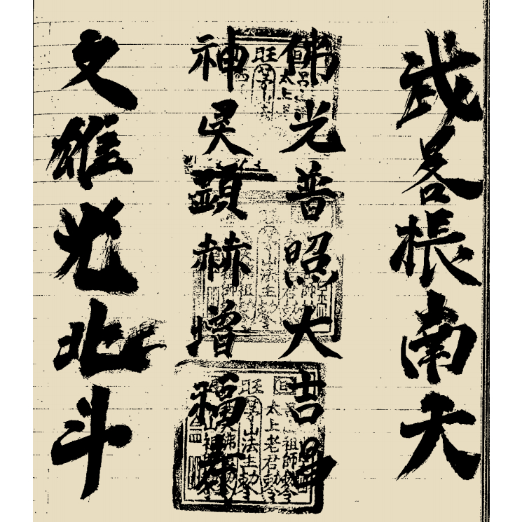 茅山系列入门正邪符录派和神霄法术符咒奇书太上道祖符录精华集