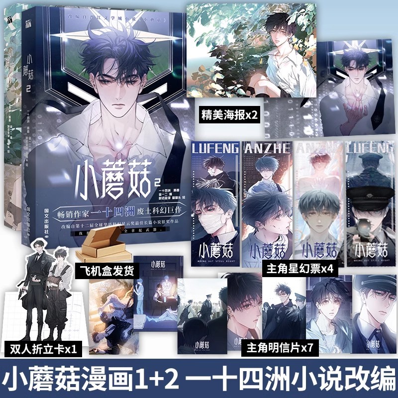 little-mushroom-manhua-1-2-original-comic-1-2-wasteland-theme