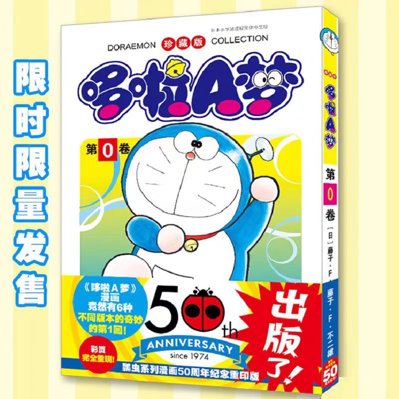 [Limited Sales] Doraemon Volume 0 50th Anniversary Reprint Upgrade Lock ...