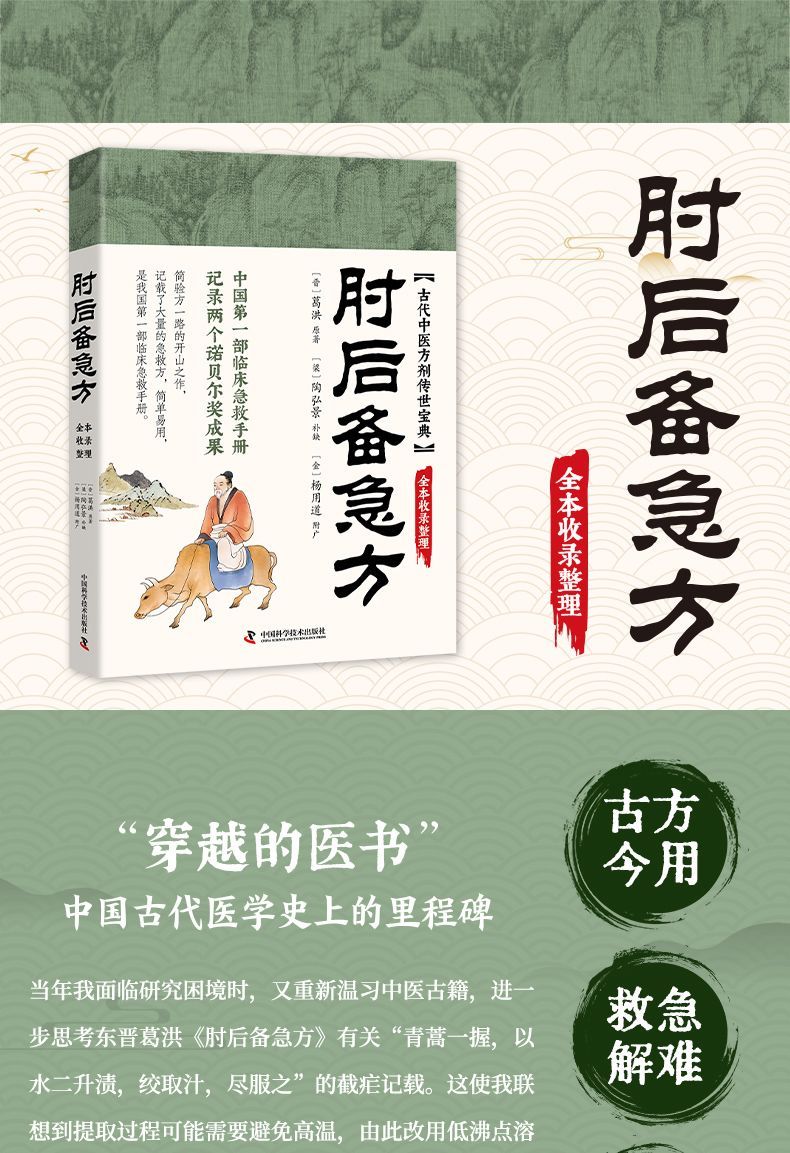 🔥正版🔥 肘后备急方葛洪○著『中国第一部临床急救手册古代中医
