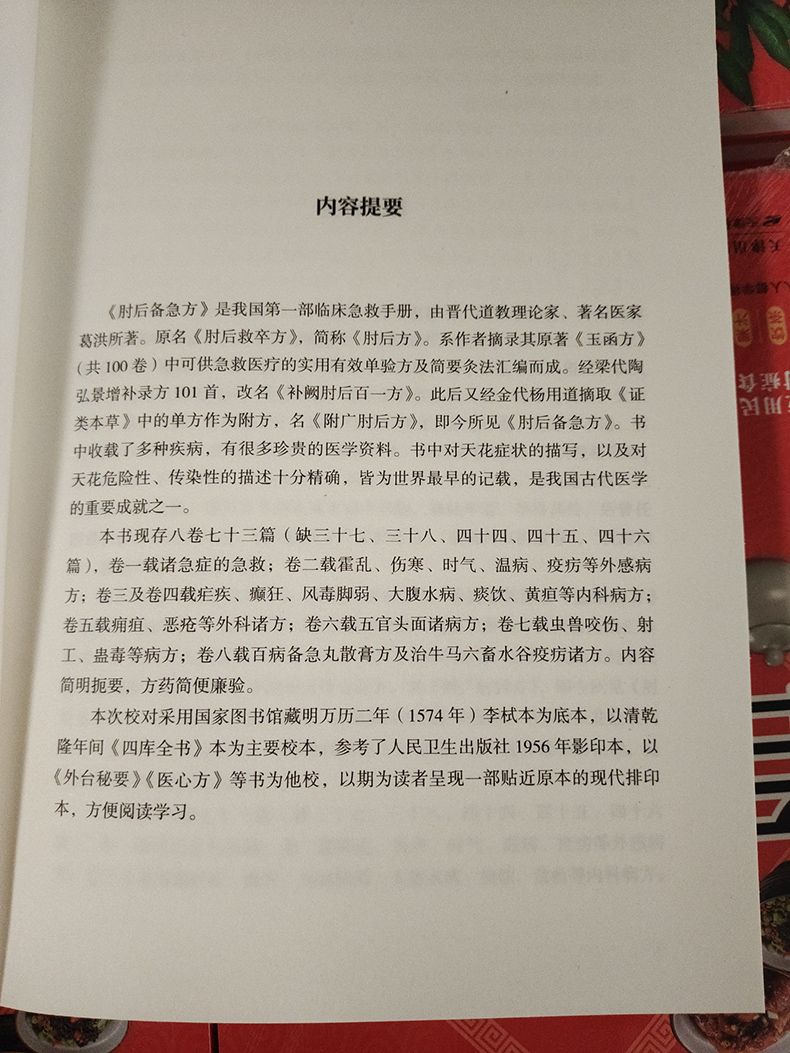 🔥正版🔥 肘后备急方葛洪○著『中国第一部临床急救手册古代中医