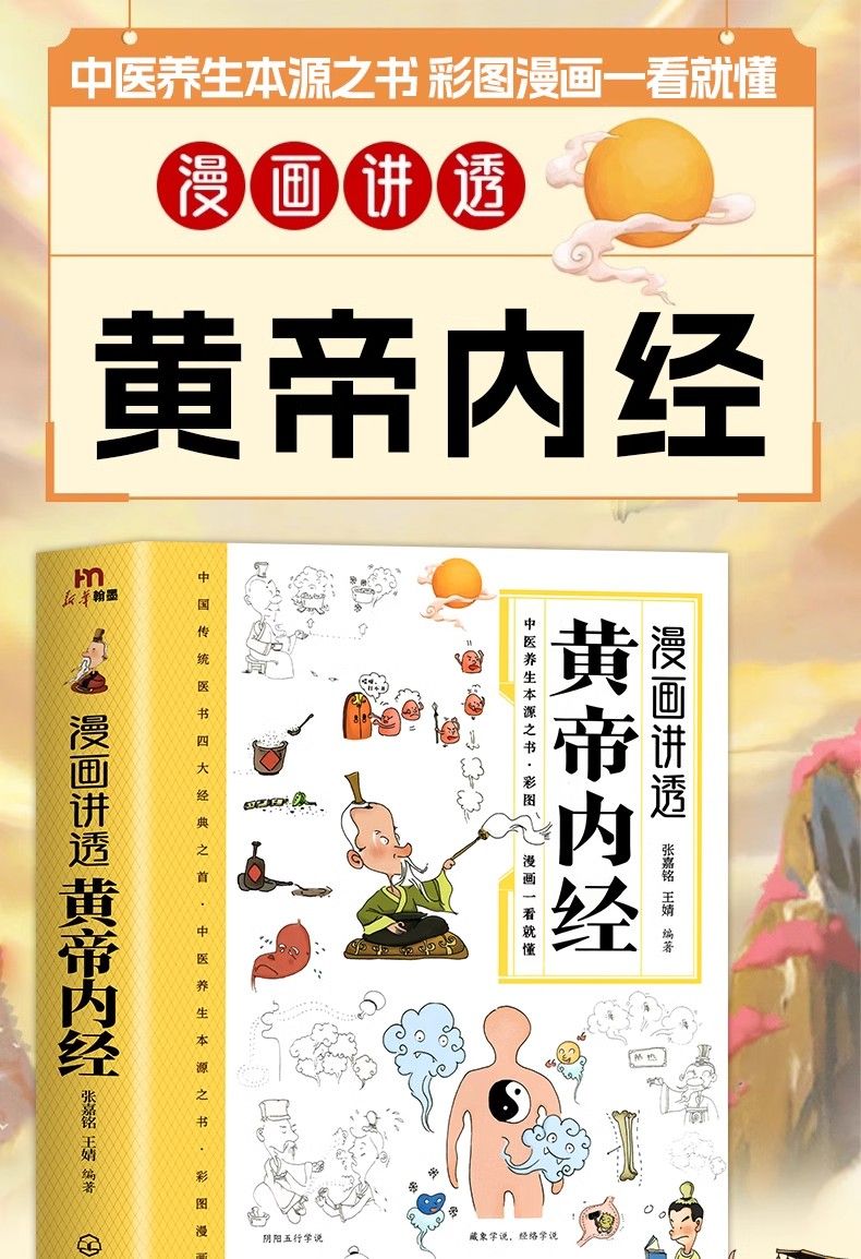 🔥正版🔥 漫画讲透黄帝内经『中国传统医书四大经典之首中医养生 🔥正版🔥 漫画讲透黄帝内经『中国传统医书四大经典之首中医养生