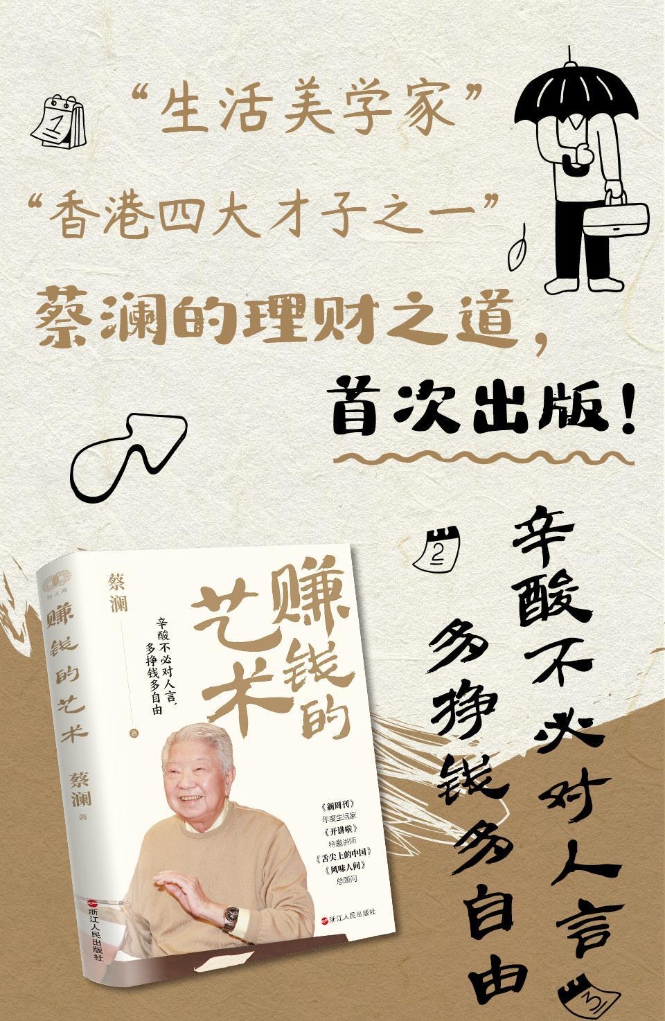 🔥正版🔥赚钱的艺术香港四大才子之一蔡澜的理财之道辛酸不必对人言多挣钱多自由| Shopee Singapore