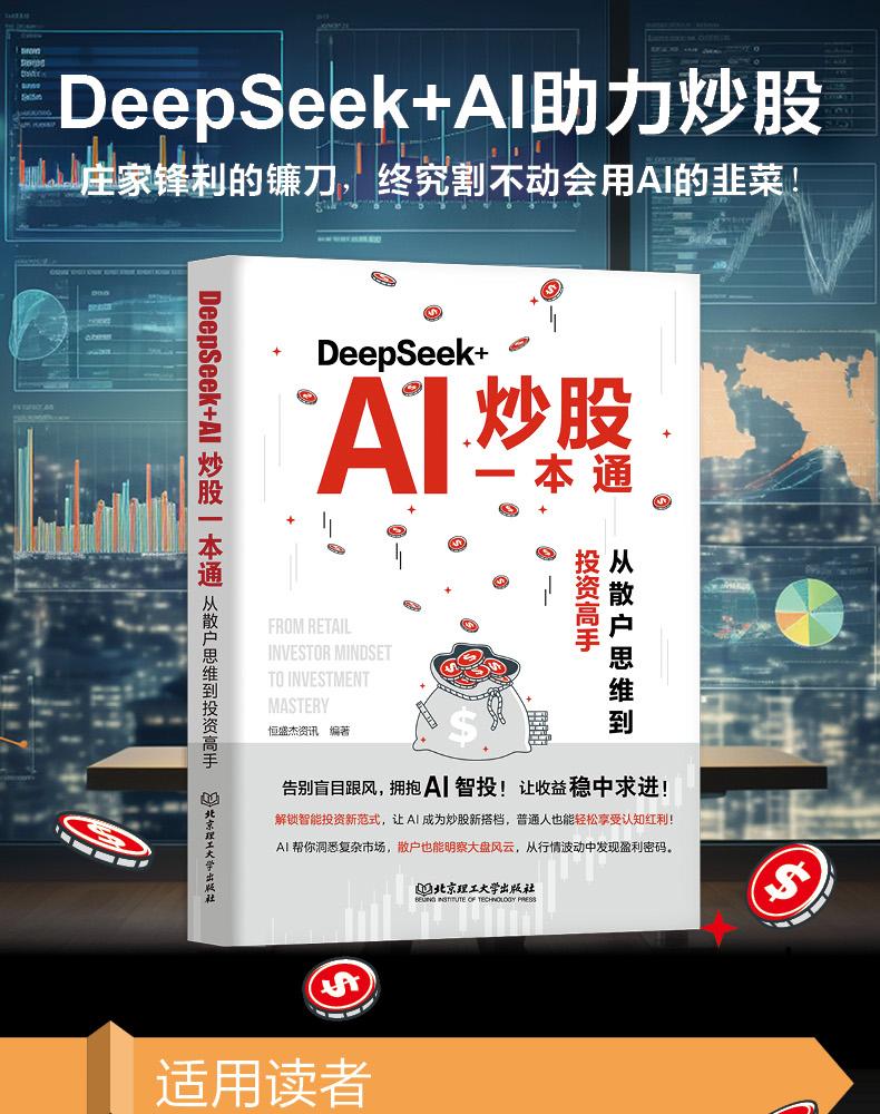 🔥正版🔥DeepSeek+AI炒股一本通DeepSeek官方力荐零基础用AI抓牛股智能信号提示买卖点散户逆袭必备到投资高手AI书籍| Shopee