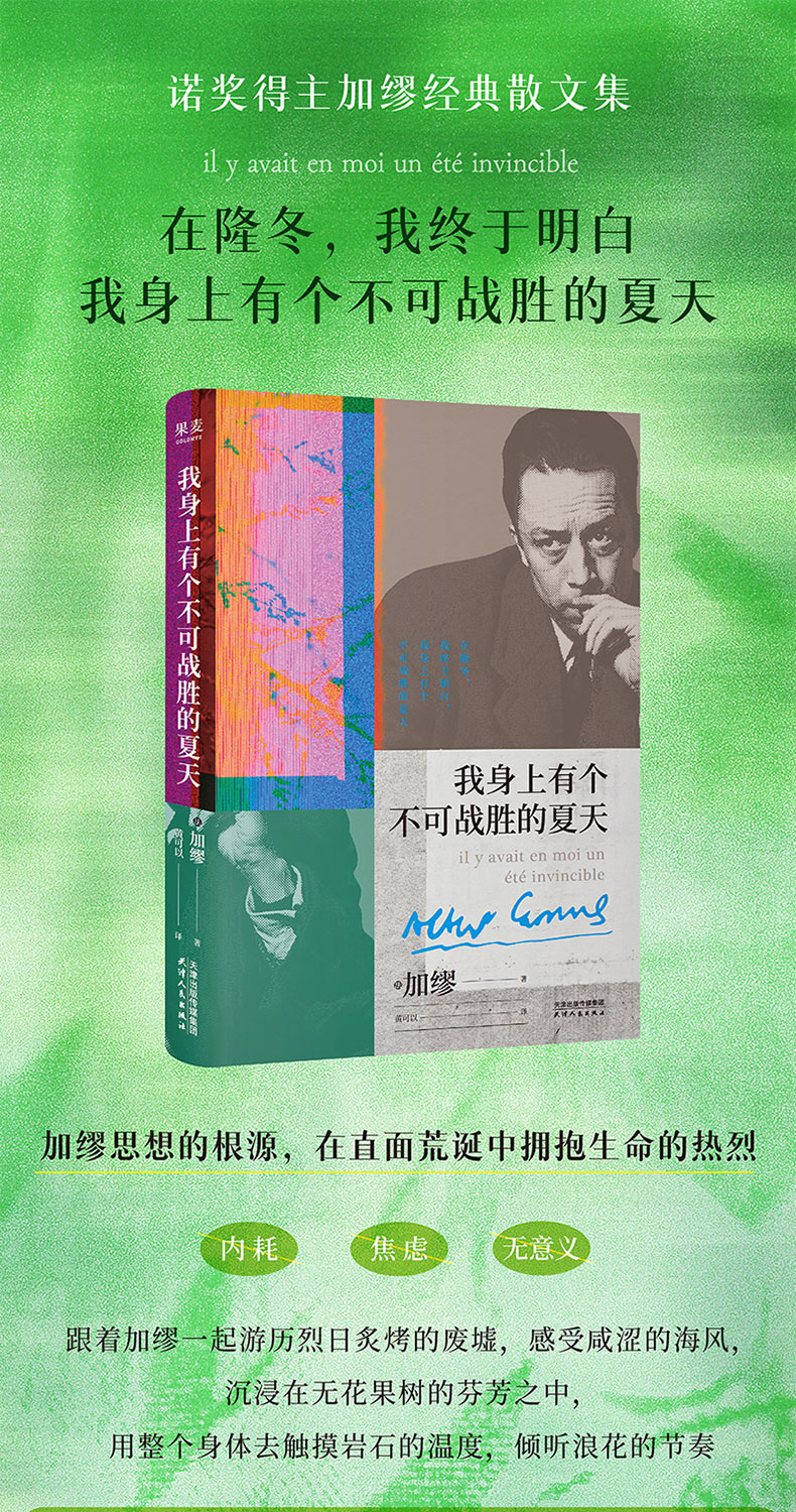 🔥正版🔥我身上有个不可战胜的夏天加缪思想的根源在直面荒诞中拥抱生命的热烈金句满满人间清醒内耗焦虑无意义