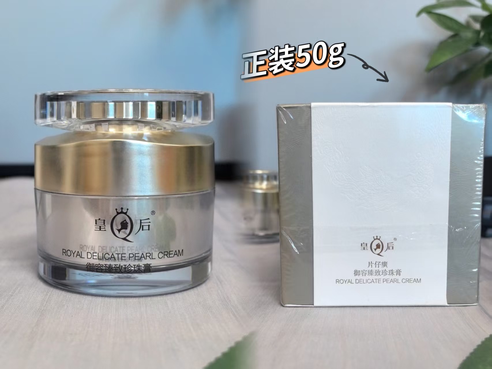 Pien Tze Huang Queen Royal Delicate Pearl Cream 50g 片仔癀皇后牌御