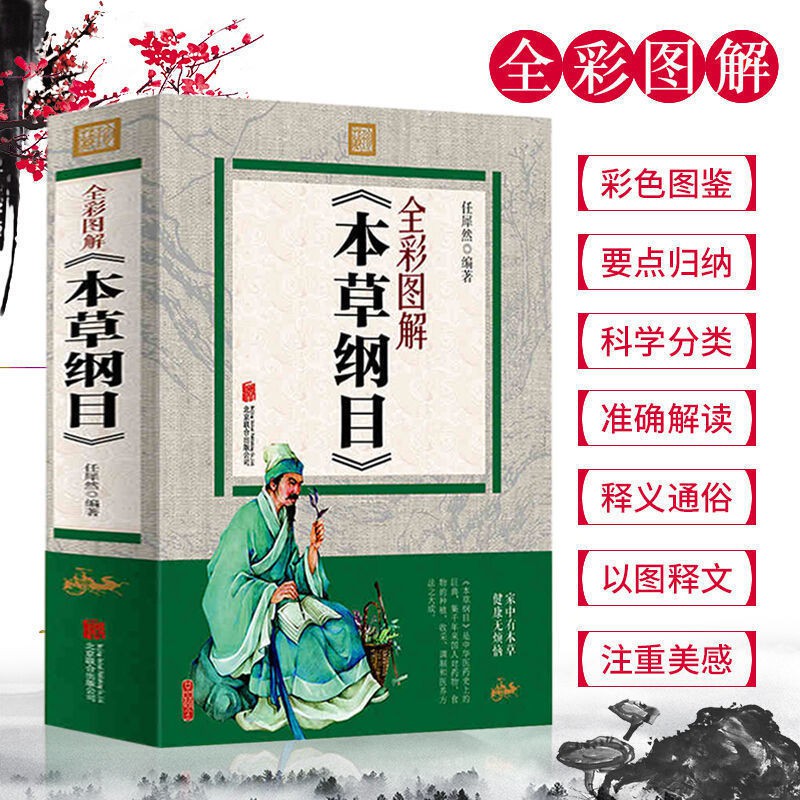 ▣中药书籍2册神农本草经本草纲目原版全套彩图版李时珍著| Shopee