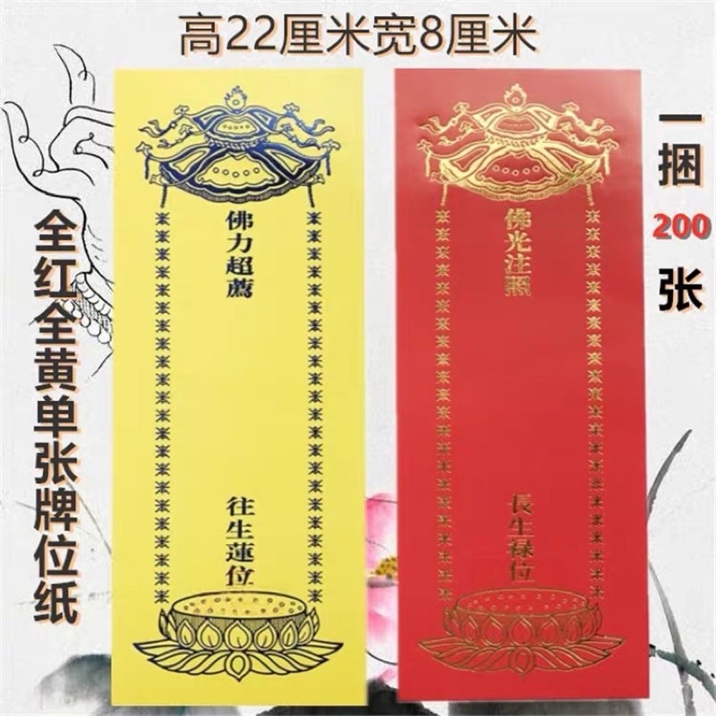 【SG Seller】【雨宝林】10张宗教佛堂寺庙佛事祈福22*8烫金牌位纸长生禄位往生莲位 10张 | Shopee Singapore