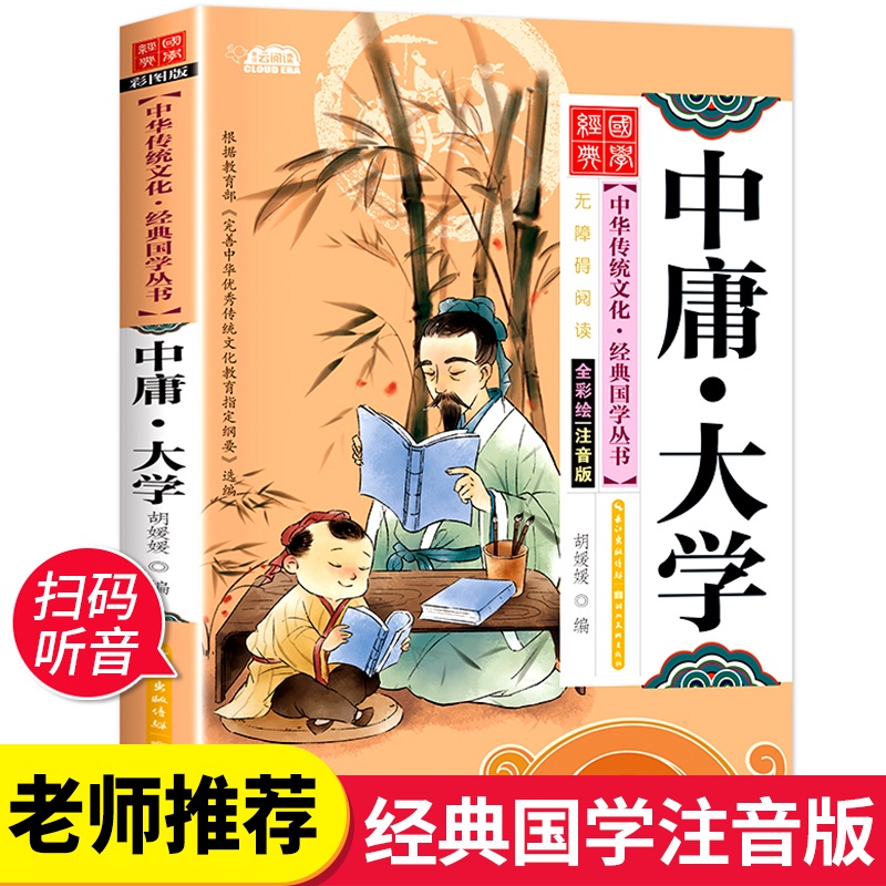 SG汉舟书店★中庸大学 彩图注音版 The Doctrine of the Mean and The Great Learning【少儿SE ...