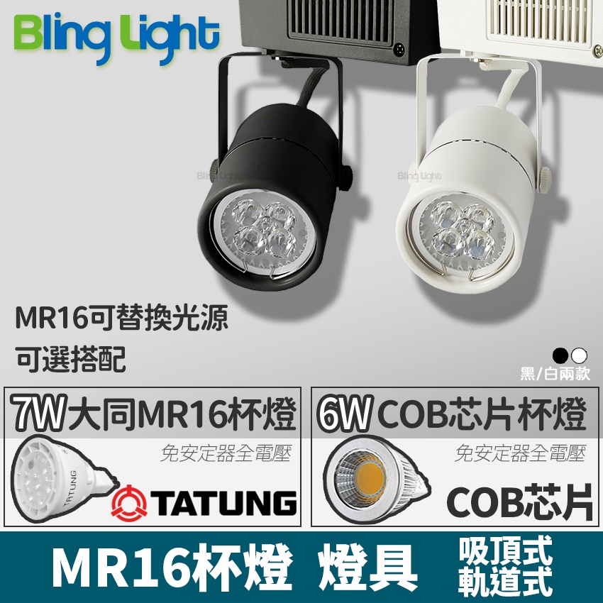 Bling Light LED MR16 Cup Track Light/Projection Light/Track Lighting ...