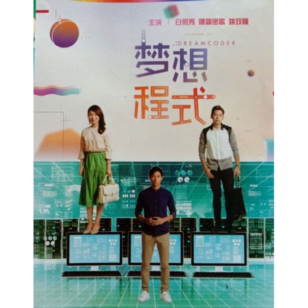 Drama 梦想程式 DREAMCODER | Shopee Singapore
