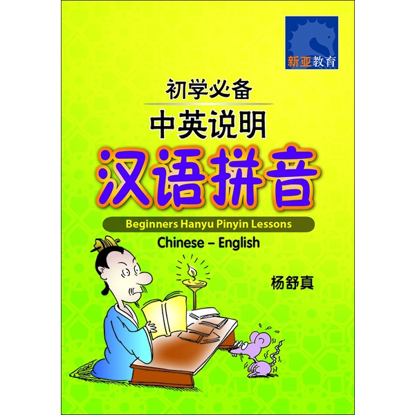 Primary Chinese Hanyu Pinyin / 小学汉语拼音 | Skill-based & Guide | Primary ...