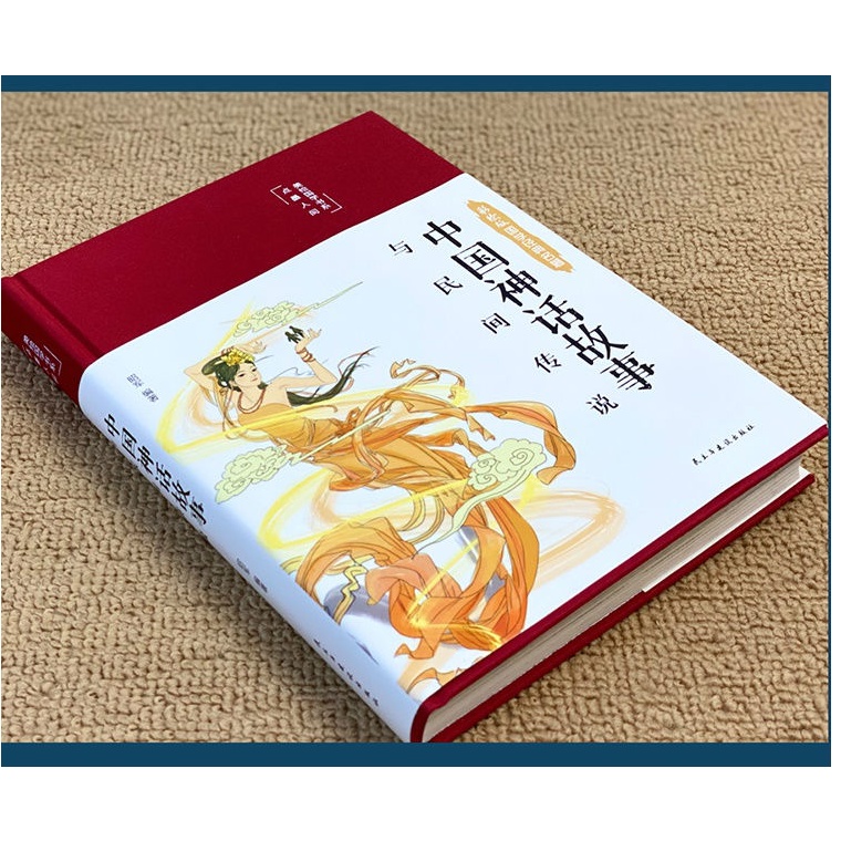 SG汉舟书店☆中国神话故事与民间传说（布面精装彩图珍藏版美绘国学系列