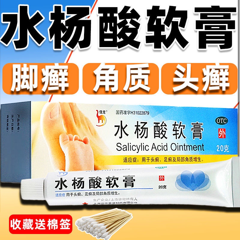 Xinlong salicylic acid ointment tinea pedis tinea capitis fungal