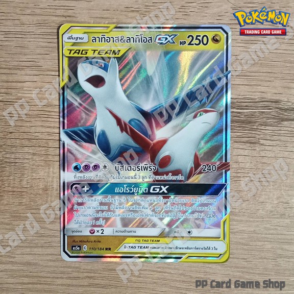 Latias & Latios GX TAG TEAM (AS5a C 110/184 RR) Dragon Double Burst Set