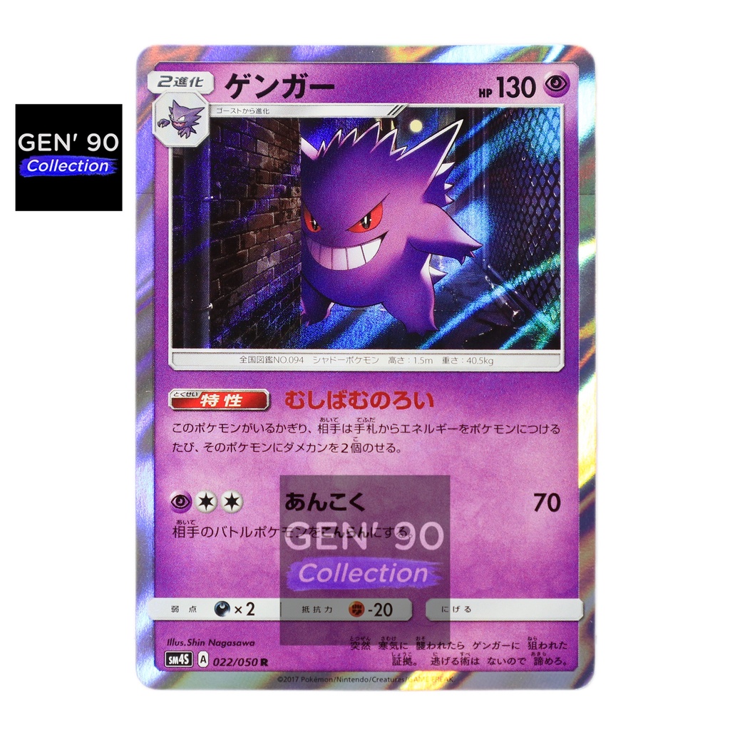 PTCG POKEMON CARD [VER.2017] [Gengar] [耿鬼] SM4S 022/050
