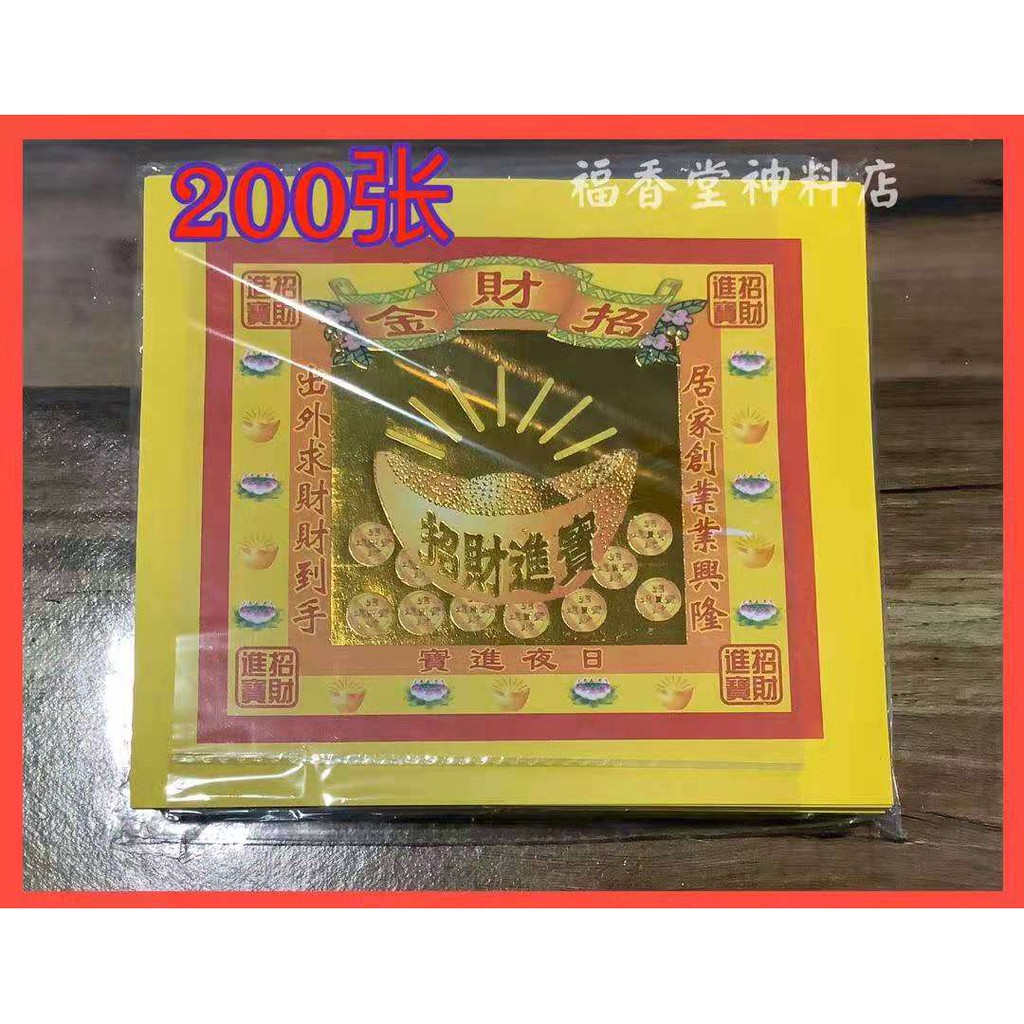 七彩金 【16cm x18cm】joss paper 200张 praying paper | Shopee Singapore